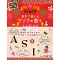 東京で楽しむアジアの国々 地球の歩き方 aruco