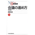 会議の進め方 第2版 日経文庫 I 2