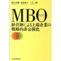 MBO 経営陣による上場企業の戦略的非公開化