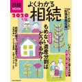 よくわかる相続 2020年度版 日経ムック