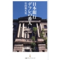 日本銀行デフレの番人 日経プレミアシリーズ 162