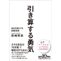 引き算する勇気 会社を強くする逆転発想 日経ビジネス人文庫 ブルー い 30-1