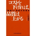 コストを下げれば、品質は上がる 「物創り」革新の現場学