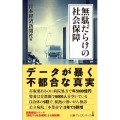 無駄だらけの社会保障 日経プレミアシリーズ 428