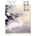 隆慶一郎短編全集 2 日経文芸文庫 り 1-4
