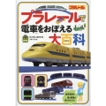 プラレールで電車をおぼえる大百科 旅鉄Kids