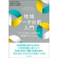 地域データ分析入門 すぐに役立つEBPM実践ガイドブック