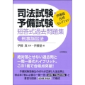 司法試験・予備試験短答式過去問題集刑事訴訟法 伊藤塾合格セレクション