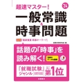 超速マスター!一般常識&時事問題 '24