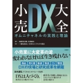 小売DX大全 オムニチャネルの実践と理論