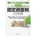 ケース別相続をめぐる固定資産税の実務 困難事案もこれで解決!