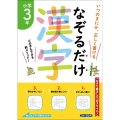 なぞるだけ漢字 小学3年生 いつのまにか、正しく書ける