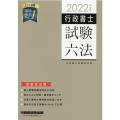 行政書士試験六法 2022年度版 W(WASEDA)セミナー