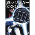 真マジンガーZERO 2 愛蔵版