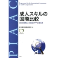 成人スキルの国際比較 OECD国際成人力調査(PIAAC)報告書