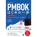 PMBOKはじめの一歩 スッキリわかるプロジェクトマネジメントの基本