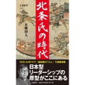 北条氏の時代 文春新書 1337