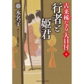 行者と姫君 二見時代小説文庫 ふ 2-26 古来稀なる大目付 4