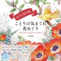 ことりの気まぐれ花めぐり ぬりえBOOK ユーキャンのおうち時間シリーズ