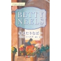 冬きたりなば… ハーレクイン・マスターピース 40