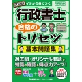 行政書士合格のトリセツ基本問題集 2022年版 イチから身につく