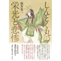 しんとく丸の栄光と悲惨 上方文化の源流を訪ねて 業縁と輪廻の世界