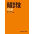 建築基準法関係法令集 2022年版