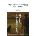 コミュニケーションの秘訣 超訳人間交際術