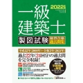 一級建築士製図試験独習合格過去問集 2022版