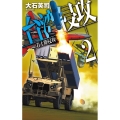 台湾侵攻 2 C・Novels 34-139