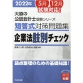 短答式対策問題集企業法肢別チェック 2022年 大原の公認会計士受験シリーズ