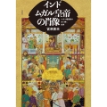 インド ムガル皇帝の肖像 ムガル細密画の光り輝く世界