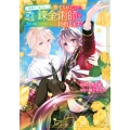 「地味でつまらない」と捨てられたので、地道に錬金術師を目指します!～堅実令嬢は婚約破棄後に幸せになる～(1)