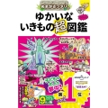 ぬまがさワタリのゆかいないきもの超図鑑