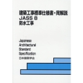 建築工事標準仕様書・同解説 8 第8版 JASS