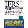 IFRS会計学基本テキスト 第7版