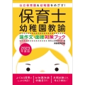 保育士・幼稚園教諭論作文・面接対策ブック 2023年度版