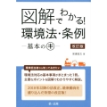 図解でわかる!環境法・条例-基本のキ 改訂版