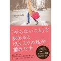 「やらないこと」を決めるとほんとうの私が動きだす