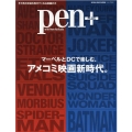 pen+/マーベルとDCで楽しむ、アメコミ映画新時代。 MEDIA HOUSE MOOK