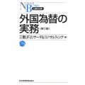 外国為替の実務 第11版 日経文庫 A 5