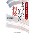 公証人が書いたトラブルにならない相続