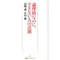 論理的なのに、できない人の法則 日経プレミアシリーズ 163