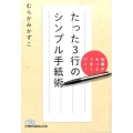 仕事がもっとうまくいく!たった3行のシンプル手紙術 日経ビジネス人文庫 ブルー む 3-3