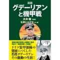 漫画グデーリアンと機甲戦