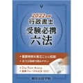 行政書士受験必携六法 2022年版