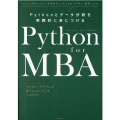 Python for MBA Pythonとデータ分析を実践的に身につける とにかく手をつけて、実用的なことを