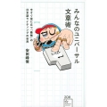 みんなのユニバーサル文章術 今すぐ役に立つ「最強」の日本語ライティングの世界 星海社新書 208