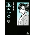 風光る〔小学館文庫〕 (2)