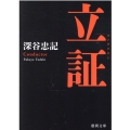 立証 新装版 徳間文庫 ふ 13-28